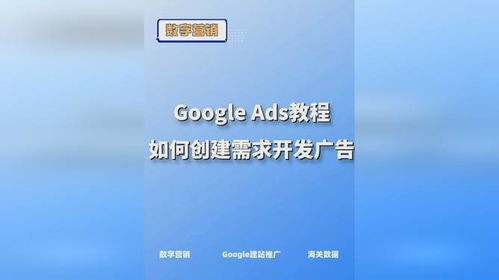 google广告教程 如何创建需求开发广告