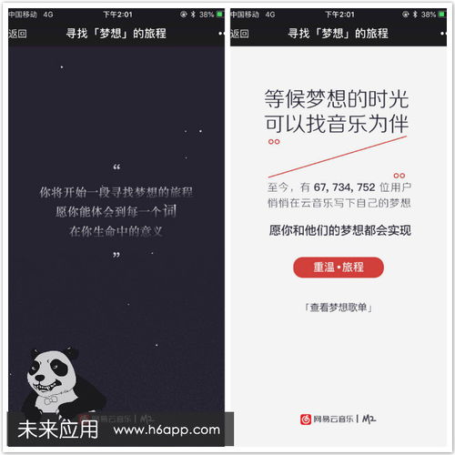 未来应用h5案例分享 网易云 寻找梦想的旅程